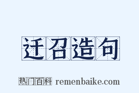 迁召造句是什么意思的图片